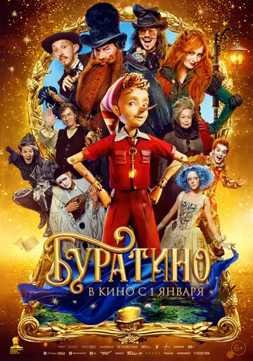 Буратино смотреть онлайн бесплатно в хорошем качестве