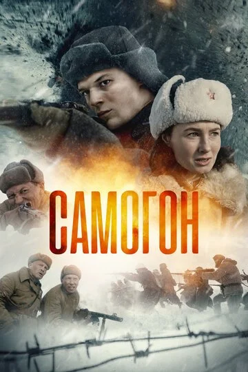 Сериал Самогон смотреть онлайн бесплатно в хорошем качестве