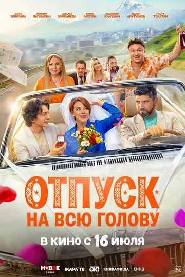 Отпуск на всю голову смотреть онлайн бесплатно в хорошем качестве